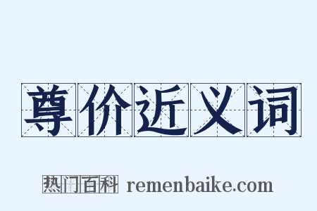 尊价近义词是什么意思的图片